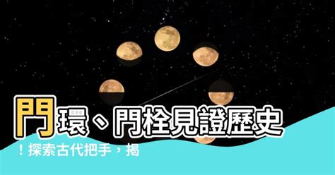 古代門把|【古代門把】門環、門栓見證歷史！探索古代把手，揭開隱藏的傳。